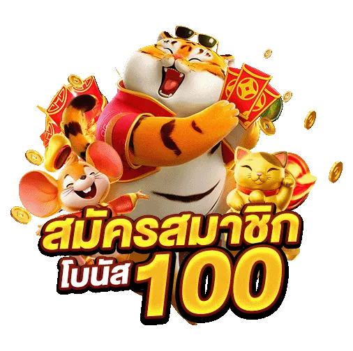 สมัครโบนัส100